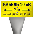 Столбик кабельный СКТ-1,6 с табличкой OZK-13 «Кабель 10 кВ» с указанием расстояния